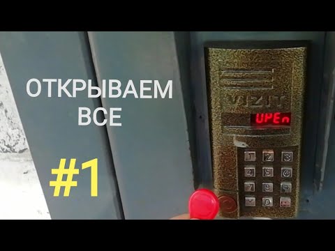 Видео: По домофонам #1 | Открываем почти все | Спалили во время съемки