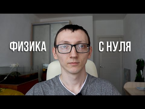 Видео: Как изучать ФИЗИКУ самостоятельно?