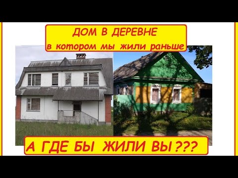 Видео: ДОМ В ДЕРЕВНЕ где мы жили раньше. Обзор старого деревенского дома.