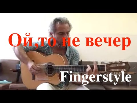 Видео: Ой,то не вечер   Fingerstyle Cover