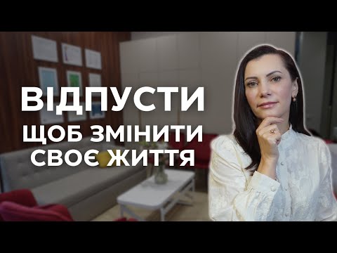 Видео: Як відпустити те, що більше не служить вам