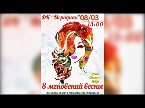 Видео: Зуевка. Праздничный концерт к 8 Марта. 08.03.2023