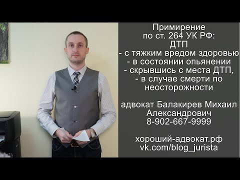 Видео: Примирение по 264 УК РФ ДТП