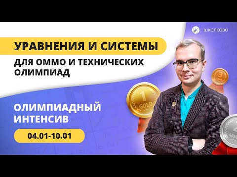 Видео: Запуск интенсива к ОММО и Физтеху. Уравнения и системы