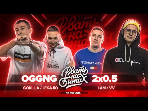 Видео: РВАТЬ НА БИТАХ (1/4 ФИНАЛА) - OGGNG vs 2x0.5 (GOKILLA / JEKAJIO vs V.V. / I.AM)