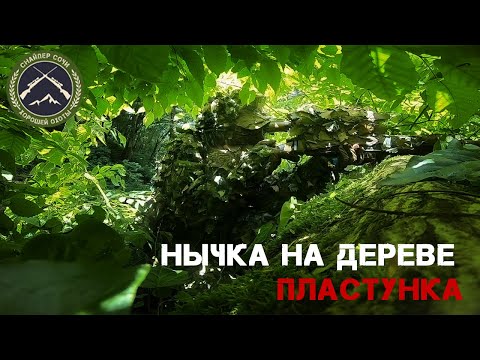 Видео: Нычка на дереве. Страйкбол в Сочи. Снайпер.