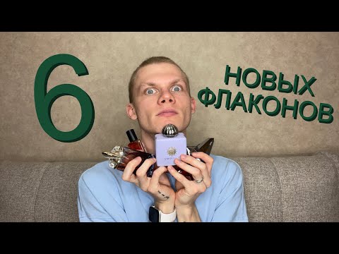 Видео: Итоги октября : 6 новых флаконов