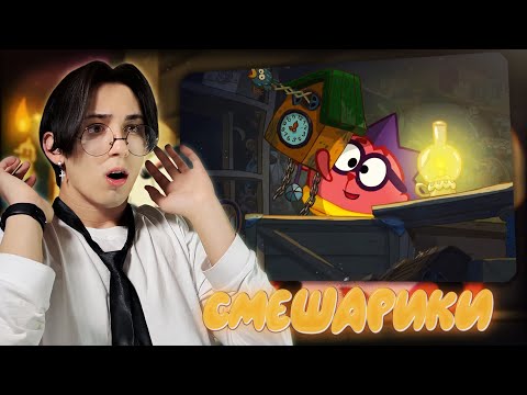 Видео: ИЗМЕНИЛИ ПРОШЛОЕ!! Смешарики 125-128 серии | Реакция