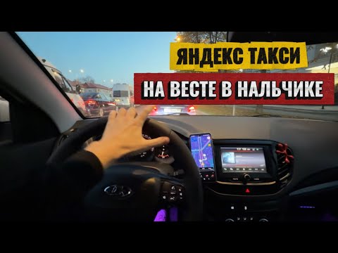 Видео: СКОЛЬКО Я ЗАРАБОТАЛ В ЯНДЕКС ТАКСИ НАЛЬЧИК НА ВЕСТЕ. 2 часть