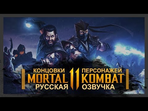 Видео: MORTAL KOMBAT 11 - КОНЦОВКИ ВСЕХ ПЕРСОНАЖЕЙ | ЭПИЛОГИ | РУССКАЯ ОЗВУЧКА