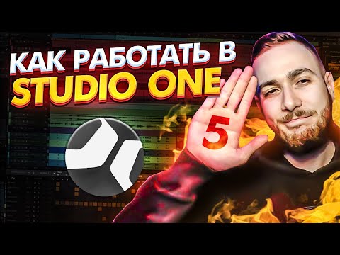 Видео: КАК РАБОТАТЬ В STUDIO ONE. 5 ОСНОВНЫХ ШАГОВ