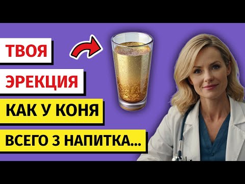 Видео: Мужчины старше 50 лет пейте ЭТО перед сном для мощной эрекции | МУЖСКОЕ ЗДОРОВЬЕ
