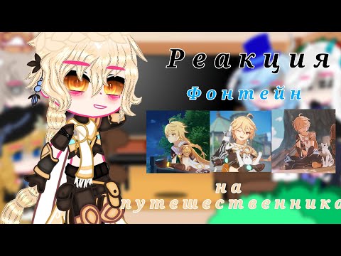 Видео: Реакция Фонтейн на путешественника || Genshin Impact || Gacha club || Ledi Diana ||