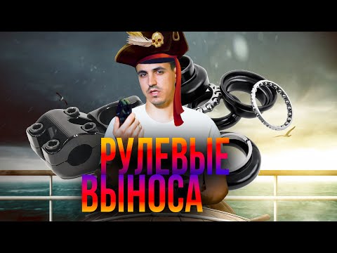 Видео: Что вам не расскажут про рулевые и выноса?!