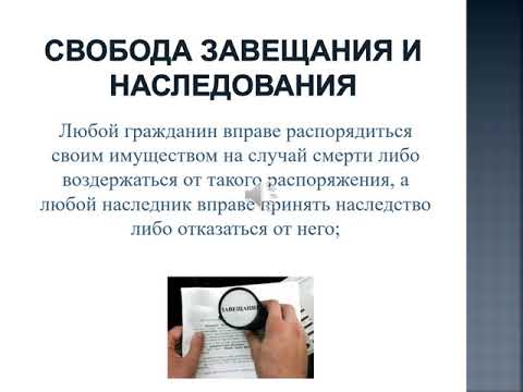 Видео: Лекция.  Наследственное право.