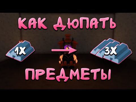 Видео: КАК ДЮПАТЬ ЛЮБЫЕ ПРЕДМЕТЫ | The Survival Game | Roblox