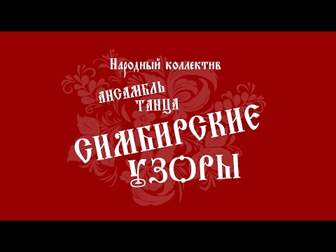 Видео: Ансамбль танца «Симбирские узоры»!