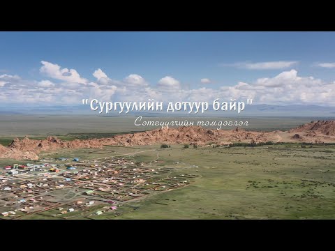 Видео: “Сургуулийн дотуур байр” Сэтгүүлчийн тэмдэглэл | MNB