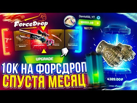 Видео: 10 000 НА FORCEDROP | ФОРСДРОП СПУСТЯ МЕСЯЦ ПЕРЕРЫВА! +promo