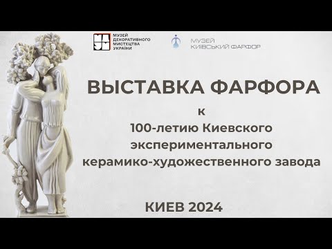 Видео: Выставка БЕЛАЯ МАГИЯ.ФАРФОР к 100-летию КЭКХЗ КИЕВ 2024