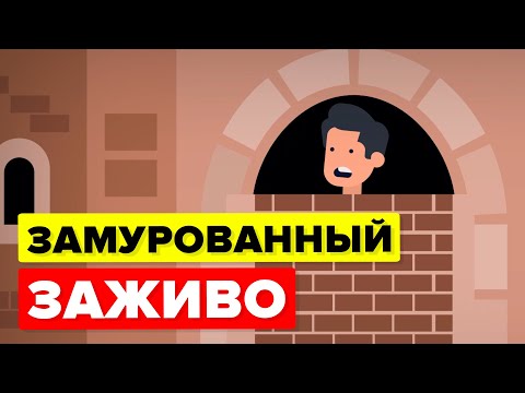 Видео: Замурованный заживо – худшие наказания в истории человечества.