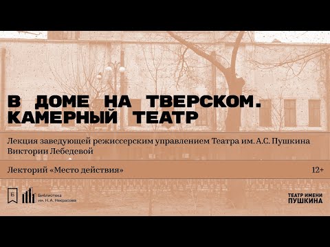 Видео: «В доме на Тверском. Камерный театр». Лекция  Виктории Лебедевой