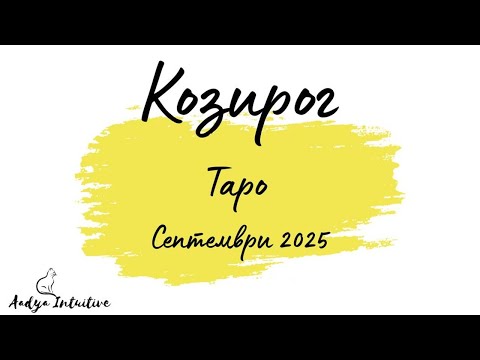 Видео: Козирог ♑ Таро ❤️ "Все още сънувам, че сме заедно!" Септември 2025