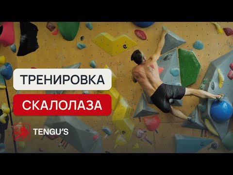 Видео: Тренировка скалолаза | Александр Кузьминов