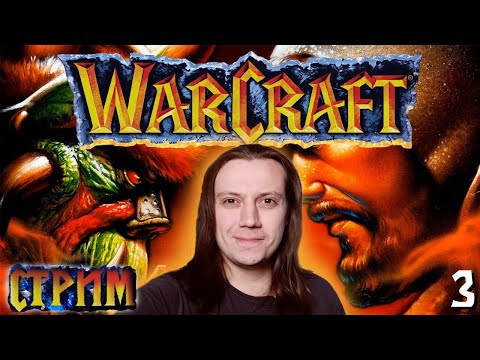 Видео: Warcraft: Orcs & Humans - Прохождение за орков стрим 3