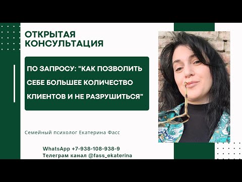 Видео: как позволить себе бОльше клиентов / как работать ЛЕГКО и с удовольствием / открытая консультация