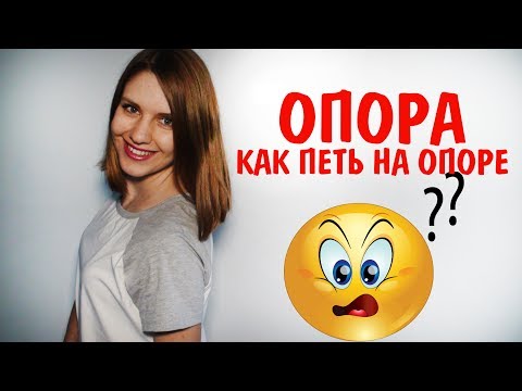 Видео: КАК ПЕТЬ НА ОПОРЕ || УРОК ВОКАЛА КАК НАЙТИ ОПОРУ