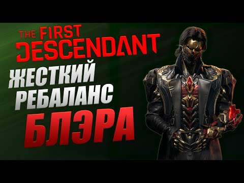 Видео: 💥NEXON Жестко Апнули БЛЭРА💥 БИЛД The First Descendant ТФД AKELO