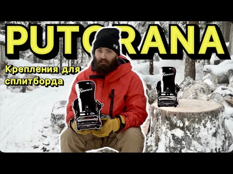 Видео: Женские сплитборд крепления PUTORANA. Обзор Кости Сан