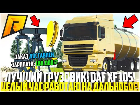Видео: НОВАЯ ИМБА! ЦЕЛЫЙ ЧАС РАБОТАЮ ДАЛЬНОБОЙЩИКОМ НА НОВОМ DAF XF 105! ОБНОВЛЕНИЕ 5.9! - RADMIR CRMP