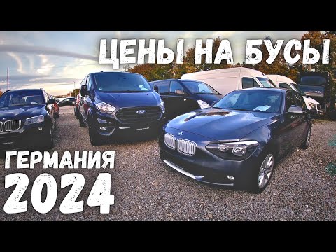 Видео: АВТОРЫНОК И БУСЫ В ГЕРМАНИИ | ЦЕНЫ НА АВТО В ГЕРМАНИИ  | 2024 | #авторынок #автобазар #германия