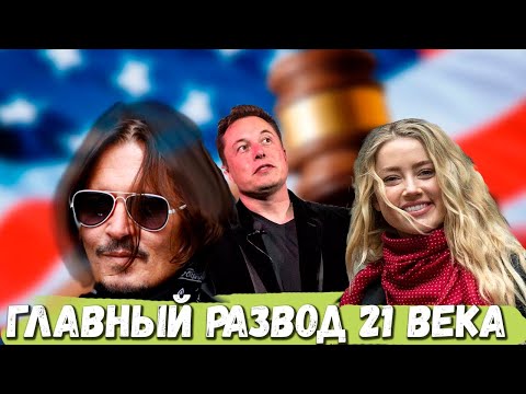 Видео: Вся История Развода Джонни Деппа и Эмбер Херд
