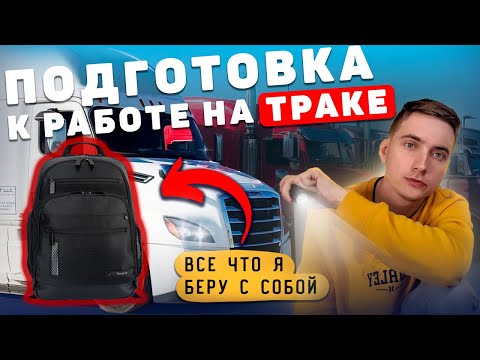 Видео: Готовлюсь к работе на траке. Опоздал на самолет!