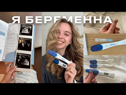 Видео: ПОДГОТОВКА К БЕРЕМЕННОСТИ | как я узнала ДО задержки | наша история и советы