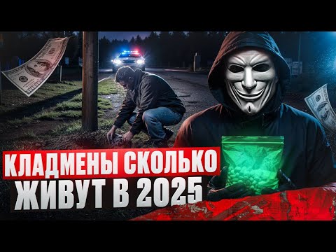 Видео: КЛАДМЕНЫ. Одна закладка И В ТЮРЬМУ l  СКОЛЬКО ЖИВУТ В 2025?