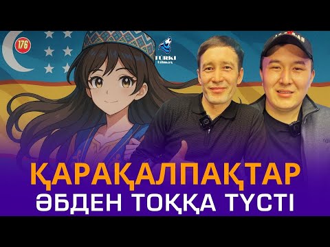 Видео: Қарақалпақтар әбден тоққа түсті | Махмуд Бахытлиев & Байназар Қайыпназаров | Turki tilmash 177
