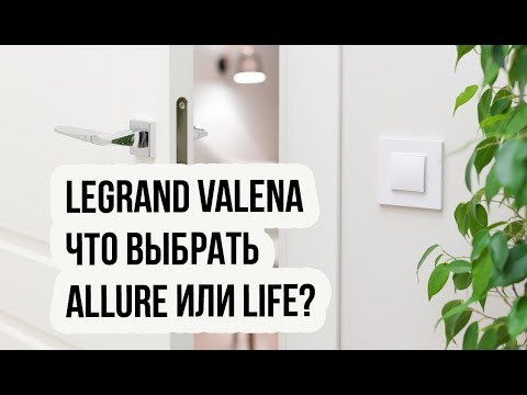 Видео: Legrand Valena, Valena Life и Valena Allure. Что выбрать?