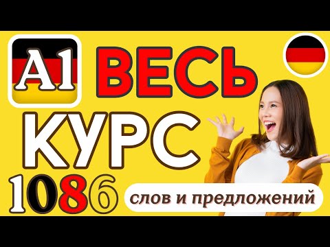Видео: 👉 ВЕСЬ КУРС A1 НЕМЕЦКОГО ЯЗЫКА 🇩🇪 1086 СЛОВ И ПРЕДЛОЖЕНИЙ 🔥🔥🔥