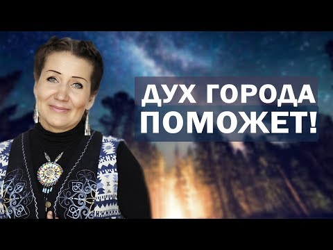 Видео: Как общаться с духом города? Как улучшить  город?Дух города поможет!Алла Громова - сибирская шаманка