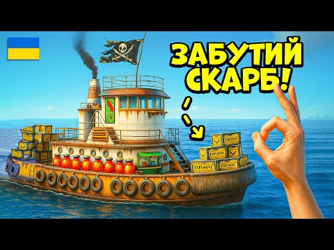 Видео: ЗАБУТИЙ СКАРБ! ВИЖИВАННЯ В ОКЕАНІ, ТА ВЕЛИЧНІ ПІРАТСЬКІ ПОГРАБУВАННЯ в грі Раст/Rust!