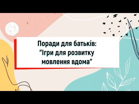 Видео: Поради для батьків Ігри для розвитку мовлення