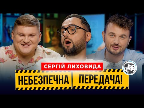 Видео: Сергій Лиховида | Випуск по правилам Курсу Євро | Небезпечна передача #30
