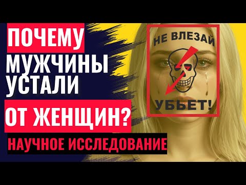 Видео: СТОП! Почему мужчины становятся агрессивными рядом с ⚠️ СОВРЕМЕННЫМИ женщинами? Научное обоснование!