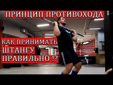 Видео: КАК ПРИНИМАТЬ ШТАНГУ ПРАВИЛЬНО / ПРИНЦИП ПРОТИВОХОДА/S.Bondarenko(Тяжелая атлетика и CrossFit)