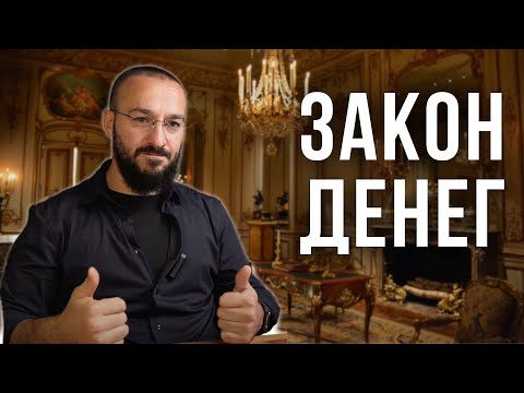 Видео: "Закон денег" - Почему "ГЛУПЫЕ" становятся миллионерами, а умные - нищими?