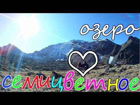 Видео: Поход на озеро Семицветное.Архыз